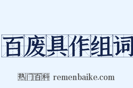百废具作组词是什么意思的图片